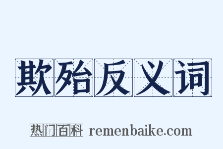 欺殆反义词是什么意思的图片